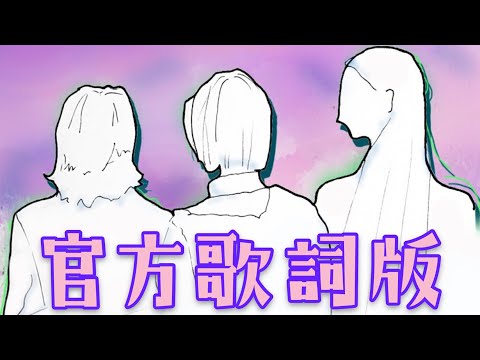 于貞- 她和她和她 (高音值) 官方歌詞版