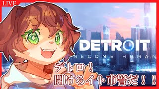 【Detroit: Become Human】完全初見！デトロ！開けロイト市警だ！！で有名なゲームをやっていきたい！！【Vtuber／前野しずは】