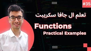 JavaScript Function Practical Examples | 35 تعلم كورس الجافا سكريبت