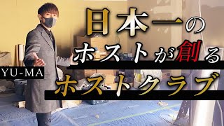 7年連続売上1億円プレイヤー「YU-MA」が手掛ける日本一のホストクラブにカメラが迫る【group BJ 3店舗同時オープン】