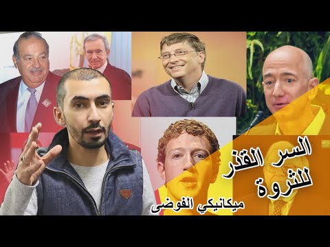 السر القذر للثروة