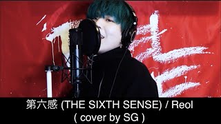 【1時間耐久】 第六感 (THE SIXTH SENSE) / Reol (cover by SG)【歌詞付き】