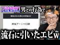 【伝説級】女子に聞いた「流石に引いた行為エピソード」が神回すぎたw