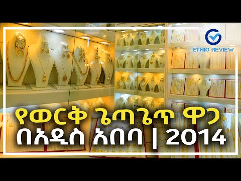 የወርቅ ጌጣጌጥ ዋጋ በአዲስ አበባ 2014 | Gold Jewelry Price in Addis Ababa,  Ethiopia 2014 | Ethio Review