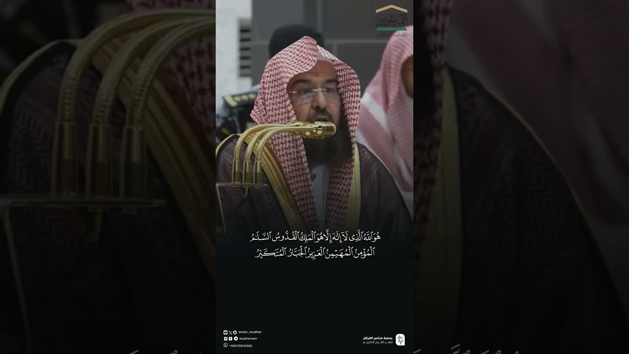 مقتطف من تلاوة معالي الشيخ #عبدالرحمن_السديس من صلاة العشاء 27جمادى الأولى 1447هـ