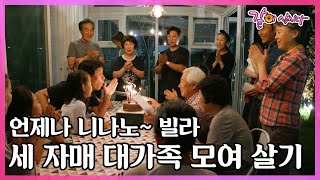 세 자매와 남편들, 아이들, 친정 부모님까지 10명이 함께 사는 3층 집! 신(新) 모계 대가족의 더부살이 이야기 I KBS 사람과 사람들 2017.10.04