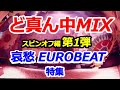 ど真ん中MIX スピンオフ編 第1弾 【哀愁ユーロビート特集】