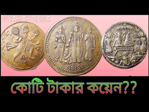 রাম দরবার কয়েন I Ram Darbar Coin Price| রাম সীতা পুরানো কয়েন এর মূল্য| Half Anna 1818, 1717 |