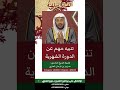تنبيه مهم حول الدورة الشهرية الشيخ عزيز فرحان العنزي حفظه الله