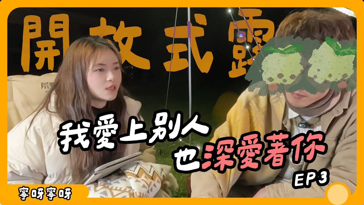 同時喜歡兩個人？！想要開放式關係？誰才適合開放式關係｜怎麼開始開放式關係｜【開放式露營EP3】寧呀寧呀