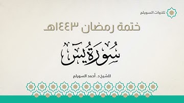 سورة يس كاملة || الشيخ د. أحمد بن نجيب السويلم || ختمة رمضان ١٤٤٣هـ