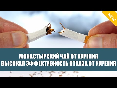 🔔 Монастырский сбор от курения 🔔 Монастырский чай правда или развод