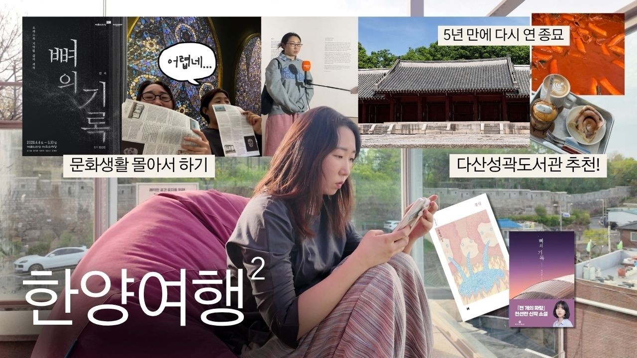 책사모(책사랑하는모녀)의 서울여행²🚶🏻‍♀️: 종묘, 뼈의 기록 연극, 야외도서관 추천