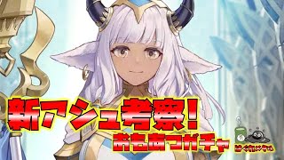 【FEH】♯5988 新種英雄？アシュ性能考察＆おもあつチケットガチャ
