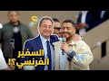 صدمة تامر حسني لما عرف إن اللي بيرقص معاه ده السفير الفرنسي  دندنها