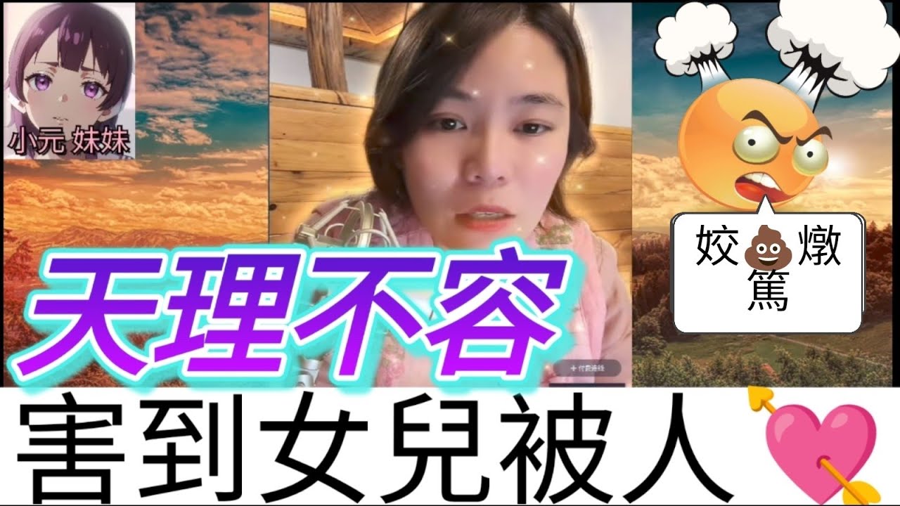 當繼女係野女，害到女兒被人💘（sam哥憤怒鳥，㷫到被抬）| 小元 最新直播  #小元姐姐 #小圓感情分享 #小元妹妹