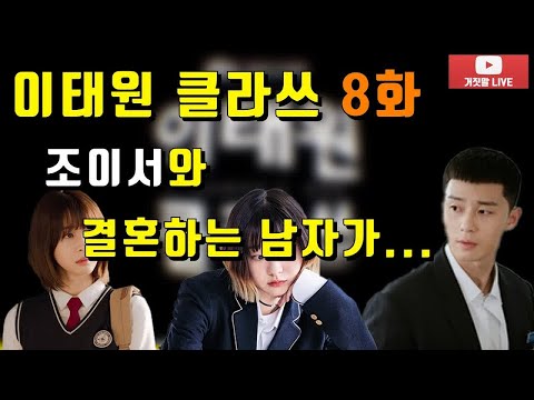 이태원 클라쓰 8화. 조이서가 장가로 시집을 간다?     병맛리뷰.  [ 이것도 거짓말 ]