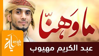 ما وهنا نحن أحفاد المثني | عبدالكريم مهيوب - كلمات جهاد الترباني | Ma Wahana