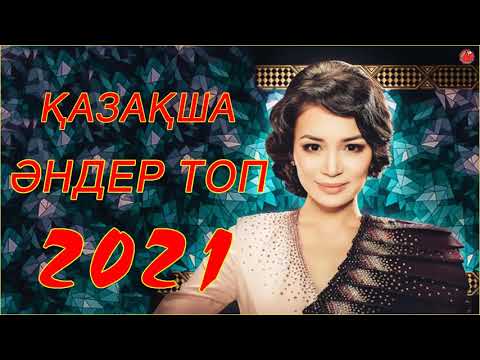 ХИТЫ КАЗАХСКИЕ ПЕСНИ 2021 —  КАЗАКША АНДЕР 2021 ХИТ   МУЗЫКА КАЗАКША 2021