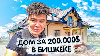 Сколько нужно потратить, что бы построить 2 этажный дом в Бишкеке!