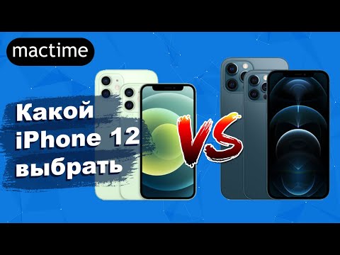 Какой из iPhone 12 выбрать, сравнение всех моделей iPhone 12, 12 Mini, iPhone 12 Pro и 12 Pro Max