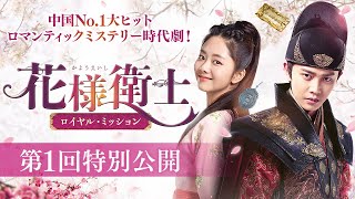 花様衛士～ロイヤル・ミッション～」DVD第1回特別公開！アレン・レン