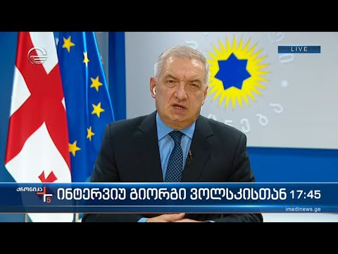 პარლამენტის პირველი ვიცე-სპიკერი გიორგი ვოლსკი \'ქრონიკის\' შეკითხვებს პასუხობს