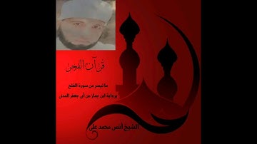 قرآن الفجر ما تيسر من سورة الفتح برواية ابن جماز عن أبى جعفر المدنى . الشيخ أنس محمد على