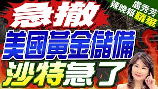 【盧秀芳辣晚報】避險地位不再?中東非洲多國 急從美國撤走黃金儲備｜急撤美國黃金儲備 沙特急了｜苑舉正.介文汲.張延廷深度剖析? @CtiNews 精華版