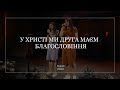 PRAISE BAND – У Христі ми Друга маєм | Благословіння