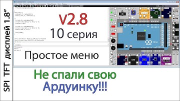 UnoArduSim 10 серия. Простое меню для TFT SPI дисплея 1.8 160х128 на Arduino.