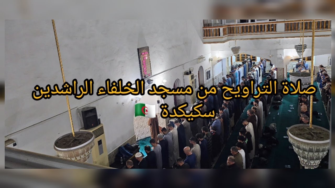 صلاة التراويح من مسجد الخلفاء الراشدين سكيكدة 🇩🇿