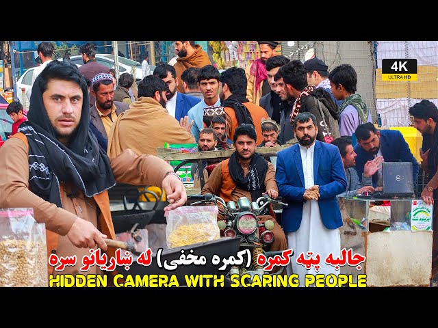 Hidden Camera| Dangerous Prank | پټه کمره له هيوادوالو سره | کمره مخفي 🤔 | 4K class=