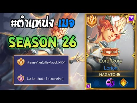 Rov : การเดินเกมของ Lorion อันดับ1ไทย เมจตัวใช้สกิลเพลย์ โดนเนิฟมาแต่ก็โหดอยู่ดี!! Season26