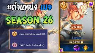 Rov : การเดินเกมของ Lorion อันดับ1ไทย เมจตัวใช้สกิลเพลย์ โดนเนิฟมาแต่ก็โหดอยู่ดี!! Season26