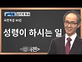 성서학당 김기석 목사 요한복음 50강 성령이 하시는 일ㅣ성경공부는 CBS성서학당