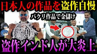 【ゆっくり解説】日本人が盗作被害に…!非常識すぎて炎上した奴ら3選