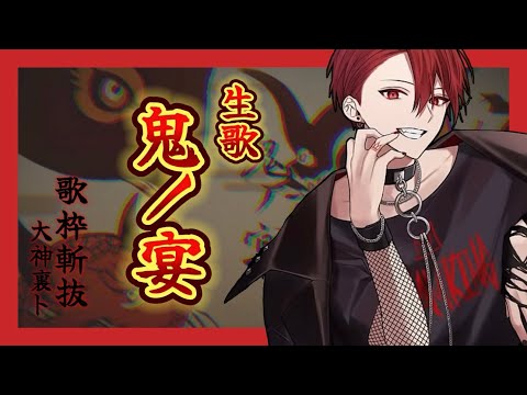 りうら 歌枠で 鬼ノ宴 を歌う最年少が鳥肌モノだった