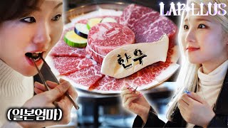 난생처음 1++한국 차돌박이+꽃등심 먹은 일본엄마의 반응?! l 한우 육회 일본인 반응 l 라필루스 샤나(Lapillus)