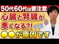 【50代60代は要注意】心臓・血圧と腎臓がセットで悪くなる原因はコレです。【専門医が徹底解説】