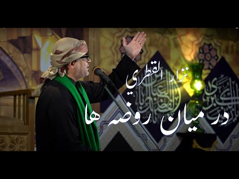 در ميان روضه ها فارسي