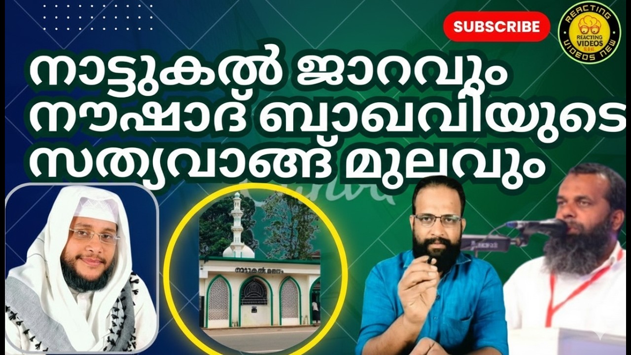 നാട്ടുകൽ ജാറവും നൗഷാദ് ബാഖവിയുടെ സത്യവാങ്ങ് മൂലം