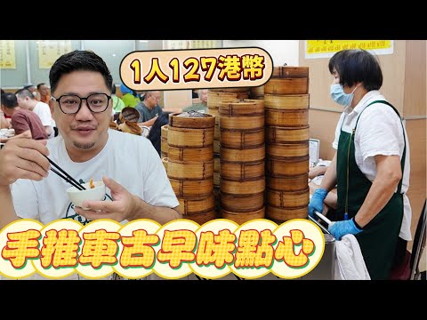 香港70年老字號飲茶體驗! 吃到飽只要127港幣!丨香港遊 EP15