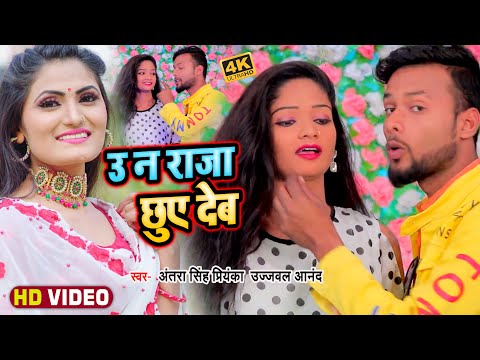#Video | उ न राजा छुए देब | #Antra Singh Priyanka & #Ujjwal Anand का सुपरहिट गाना #Bhojpuri Song2022
