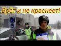 #28 📍Врёт и не краснеет!