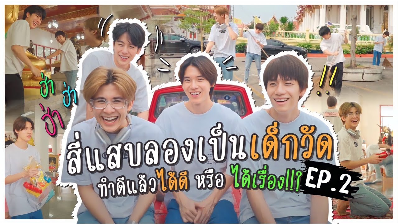 สี่แสบลองเป็นเด็กวัด ทำดีแล้วได้ดี...หรือได้เรื่อง!!? | EP.2