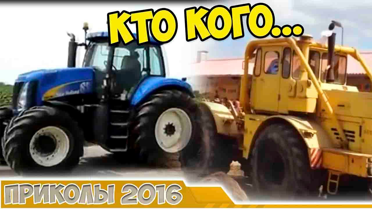 ПРИКОЛЫ 2016 Апрель #1 РУССКИЕ ТРАКТОРА ПРОТИВ АМЕРИКАНСКИХ / Funny Videos 2016