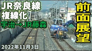 【前面展望】JR奈良線 複線化工事  宇治駅からJR藤森   2022年11月3日