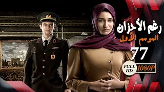 مسلسل رغم الأحزان ـ الموسم الأول ـ الحلقة 77 السابعة والسبعون كاملة ـ Rogham Al Ahzan S1