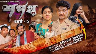      Sopoth Part 2   Bangla Natok  Agun U0026 Priya  Palli Gram Tv  Robiul Sekh